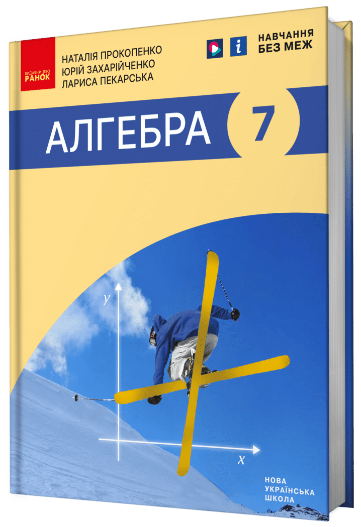 Алгебра. Підручник для 7 класу