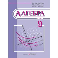 Алгебра: підручник для 9 клас. загальноосвіт. навч. закл.