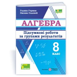 Алгебра. Підсумкові роботи за групами результатів. 8 клас