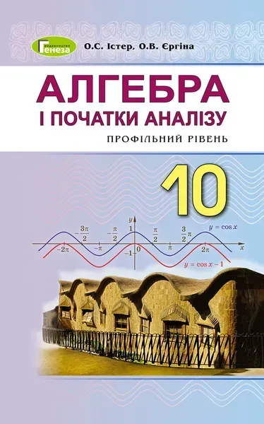 Алгебра (поглиблений рівень), 10 кл. Підручник - Істер О. С. - Генеза (102945)