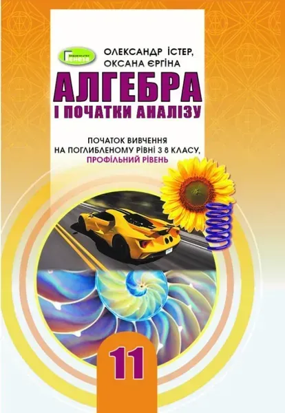 alhebra-pohlyblenyi-riven-11-kl.-pidruchnyk-ister-o.-s.-heneza-103306-41923320347385.webp Алгебра (поглиблений рівень), 11 кл. Підручник - Істер О. С. - Генеза (103306) - Зображення 1