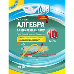 Алгебра та початки аналізу. 10 клас. Профільний рівень. II семестр