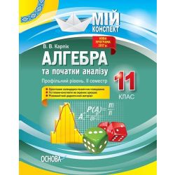 Алгебра та початки аналізу. 11 клас. Профільний рівень. II семестр