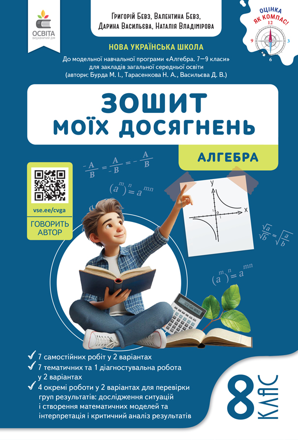 Алгебра. Зошит моїх досягнень, 8 кл. Алгебра. Зошит моїх досягнень, 8 кл.