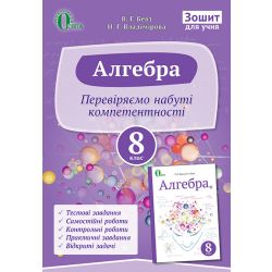 Алгебра, Зошит учня 8 клас  (НОВА ПРОГРАМА) Бевз Г.П., Бевз В.Г.