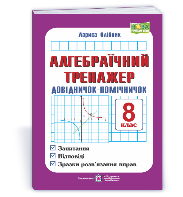 Алгебраїчний тренажер. Довідничок-помічничок : посібник з алгебри. 8 клас