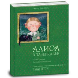 Аліса в Задзеркаллі (рос.)