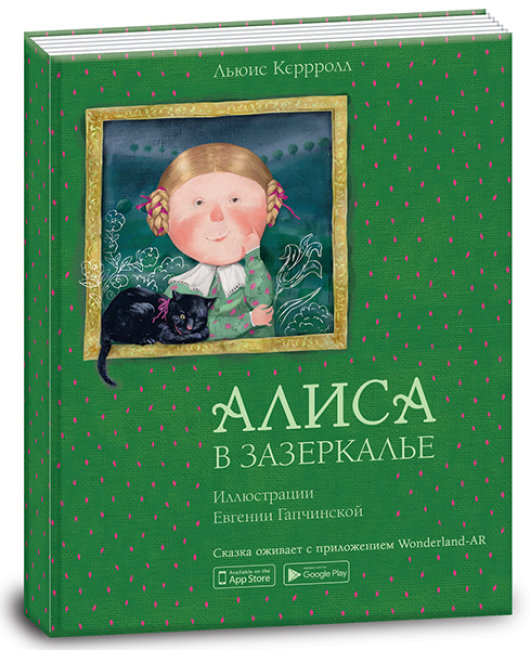 Аліса в Задзеркаллі (рос.)