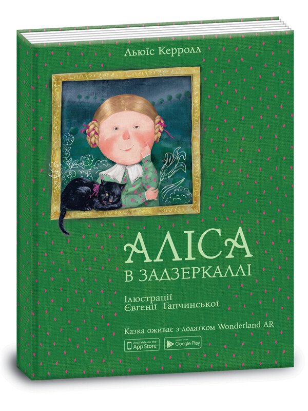 Аліса в Задзеркаллі