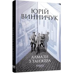 Алмази з Танжера