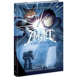 Амулет. Прокляття хранительки каменя. Книга 2