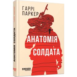 Анатомія солдата