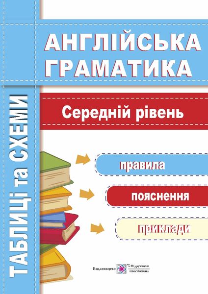 Англійська граматика. Таблиці та схеми. Середній рівень