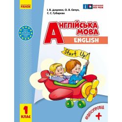 Англійська мова. 1 клас. Підручник Start Up