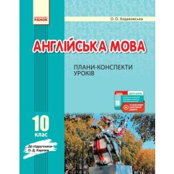 Англійська мова. 10 клас. Плани-конспекти уроків (до підруч. О. Д. Карпюк)