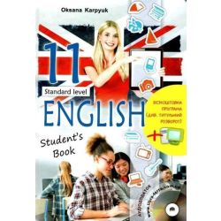 Англійська мова, 11 кл., Підручник Student's book (standart level) / Карпюк О.Д. / ЛІБРА ТЕРРА