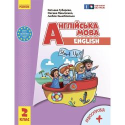 Англійська мова. 2 клас. Підручник Start Up
