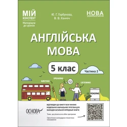 Англійська мова. 5 клас. Частина 2. Мій конспект. Матеріали до уроків
