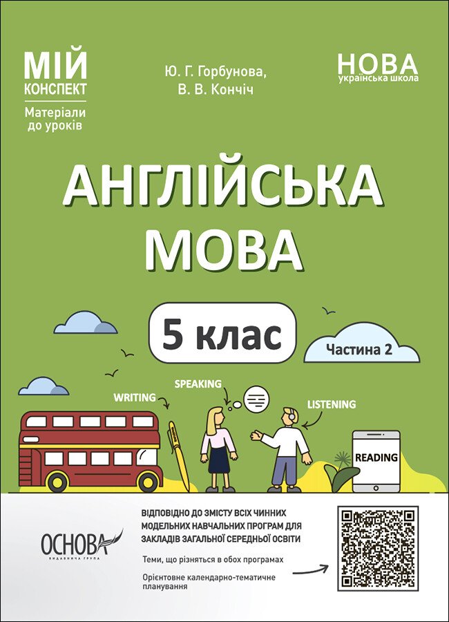 Англійська мова. 5 клас. Частина 2. Мій конспект. Матеріали до уроків Англійська мова. 5 клас. Частина 2. Мій конспект. Матеріали до уроків