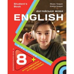 Англійська мова, 8 кл. НУШ, Підручник Student's Book "Кids Online" + аудіододаток / Карпюк О.Д. / ЛІБРА ТЕРРА