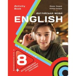 Англійська мова, 8 кл. НУШ, Робочий зошит Activity Book / Карпюк О.Д. / ЛІБРА ТЕРРА