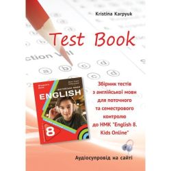 Англійська мова, 8 кл. НУШ, Збірник тестів Test Book для поточ. та семестр. контролю / Карпюк К. / ЛІБРА ТЕРРА