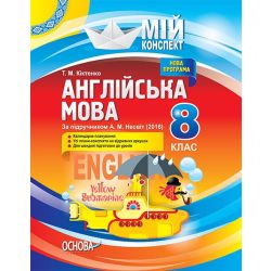 Англійська мова. 8 клас. За підручником А. М. Несвіт (2016)