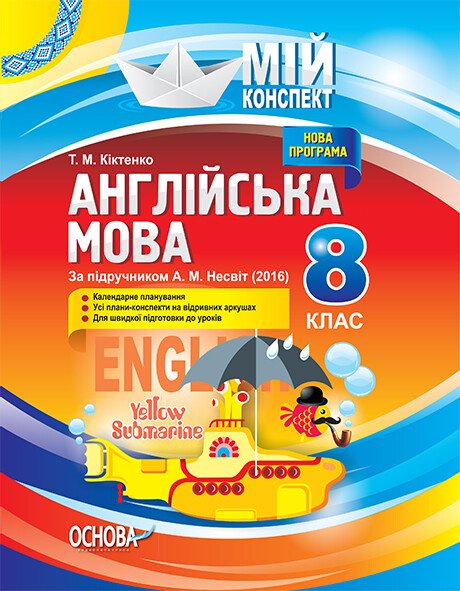 Англійська мова. 8 клас. За підручником А. М. Несвіт (2016)