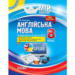 Англійська мова. 8 клас. За підручником О. Д. Карп’юк (2016)