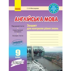 Англійська мова. 9 клас: зошит для контролю рівня знань (до підруч. О. Д. Карп’юк)