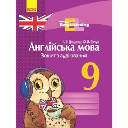 Англійська мова. 9 клас : зошит з аудіювання. Серія «Easy Listening»