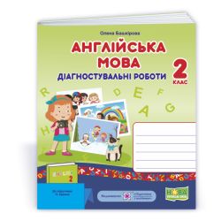 Англійська мова : діагностувальні роботи. 2 клас (до підручн. О. Карпюк)