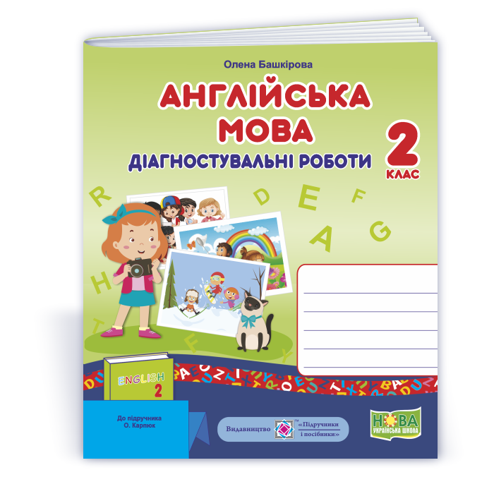 Англійська мова : діагностувальні роботи. 2 клас (до підручн. О. Карпюк) Англійська мова : діагностувальні роботи. 2 клас (до підручн. О. Карпюк)
