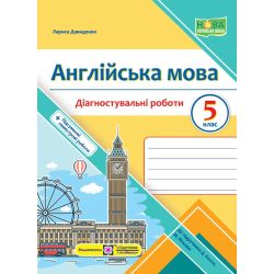 Англійська мова. Діагностувальні роботи. 5 клас (до підручн. Дж. Кости, М. Вільямс)