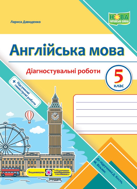 Англійська мова. Діагностувальні роботи. 5 клас (до підручн. Дж. Кости, М. Вільямс)