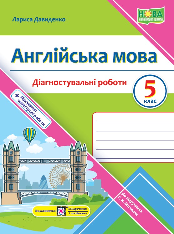 Англійська мова. Діагностувальні роботи. 5 клас (до підручн. Г. Мітчелла) Англійська мова. Діагностувальні роботи. 5 клас (до підручн. Г. Мітчелла)