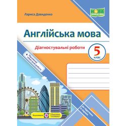 Англійська мова. Діагностувальні роботи. 5 клас (до підручн. О. Карпюк)