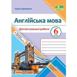 Англійська мова. Діагностувальні роботи. 6 клас (до підручн. О. Карпюк)