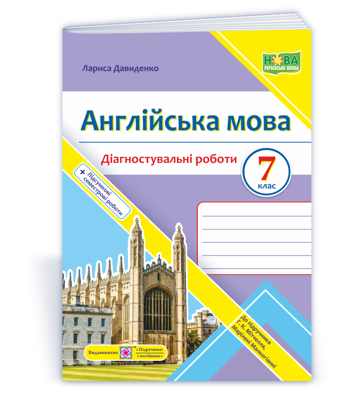 Англійська мова. Діагностувальні роботи. 7 клас (до підручн. Г. Мітчелла)