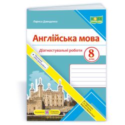 Англійська мова. Діагностувальні роботи. 8 клас (до підручн. Г. Мітчелла)