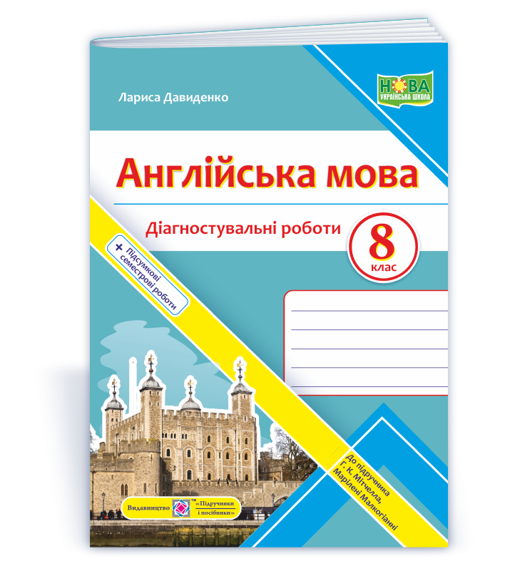 Англійська мова. Діагностувальні роботи. 8 клас (до підручн. Г. Мітчелла) Англійська мова. Діагностувальні роботи. 8 клас (до підручн. Г. Мітчелла)