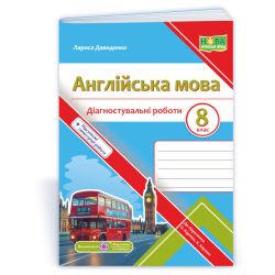 Англійська мова. Діагностувальні роботи. 8 клас (до підручн. О. Карпюк)
