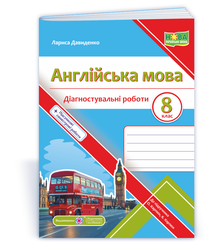 Англійська мова. Діагностувальні роботи. 8 клас (до підручн. О. Карпюк)