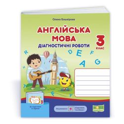 Англійська мова. Діагностичні роботи. 3 клас (до підручн. О. Карпюк)