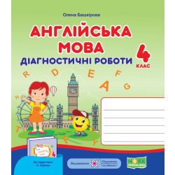 Англійська мова. Діагностичні роботи. 4 клас (до підруч. О. Карпюк)