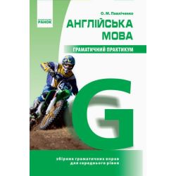 Англійська мова. Граматичний практикум. ІІ рівень