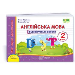 Англійська мова. Індивідуальні роботи. 2 клас (до підручн. Г. Мітчелла)