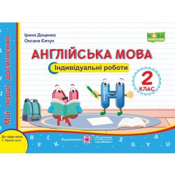 Англійська мова. Індивідуальні роботи. 2 клас (до підручн. Г. Пухти та ін.)