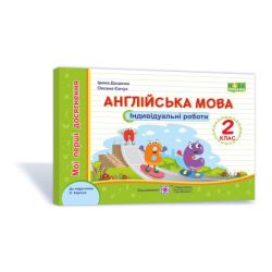 Англійська мова. Індивідуальні роботи. 2 клас (до підручн. О. Карпюк)