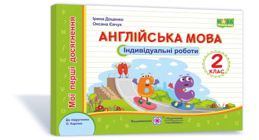Англійська мова. Індивідуальні роботи. 2 клас (до підручн. О. Карпюк)
